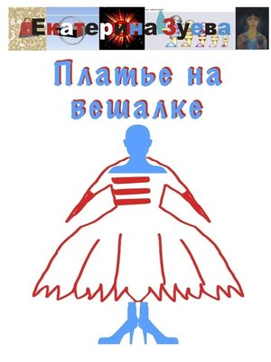 cover image of Платье на вешалке